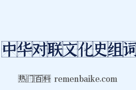 中华对联文化史组词是什么意思的图片